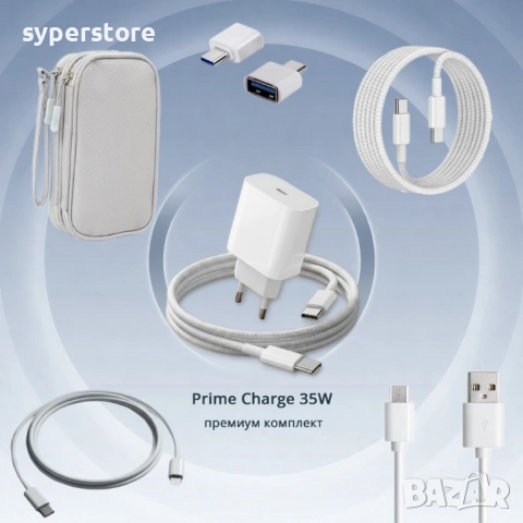 Луксозен Комплект супер бързо зарядно с аксесоари PrimeCharge 35W, поддържа Super Fast Charging 2.0,