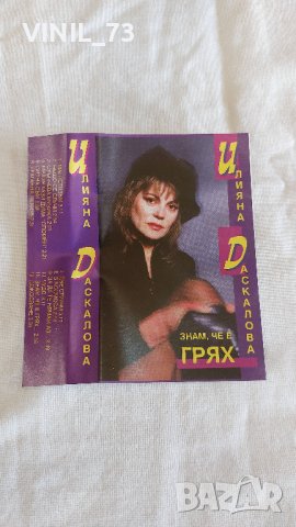 Илияна Даскалова - Знам , че е грях, снимка 2 - Аудио касети - 42536015