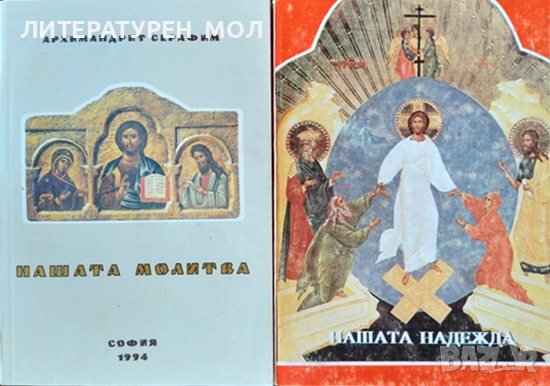 Нашата молитва / Нашата надежда. 1993 г. Архимандрит Серафим, снимка 1