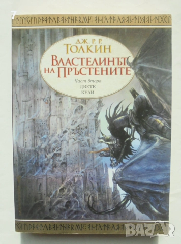 Книга Властелинът на пръстените. Част 2: Двете кули - Дж. Р. Р. Толкин 2015 г.