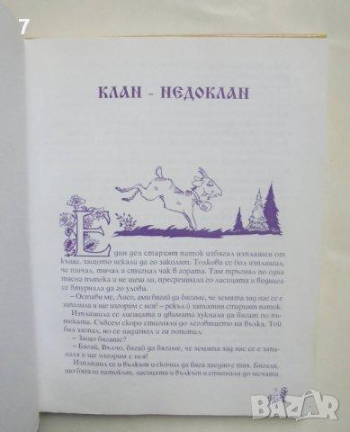 Книга Български народни приказки за животни 2004 г., снимка 3 - Детски книжки - 42363834