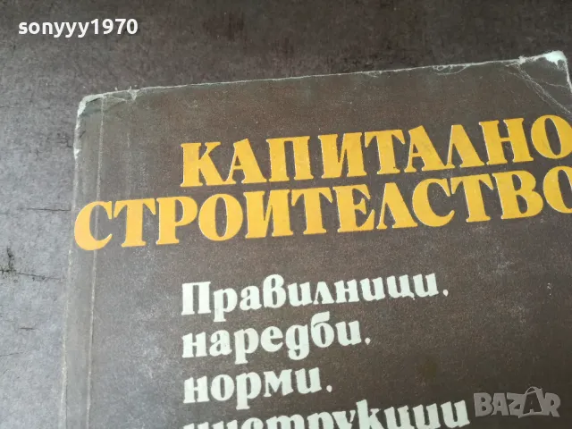 КАПИТАЛНО СТРОИТЕЛСТВО 0105250838, снимка 7 - Специализирана литература - 50104549