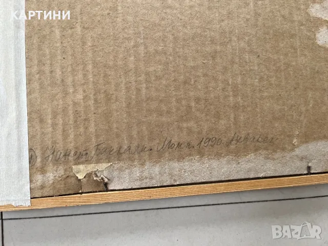 Нанет Баклаян картина - “Мома” 1990 година, снимка 4 - Картини - 50167656