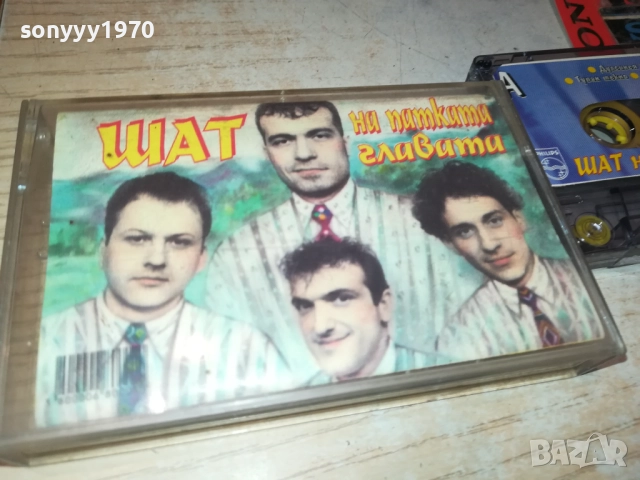 ШАТ НА ПАТКАТА ГЛАВАТА-ОРИГИНАЛНА КАСЕТА 2309251631, снимка 9 - Аудио касети - 51809785