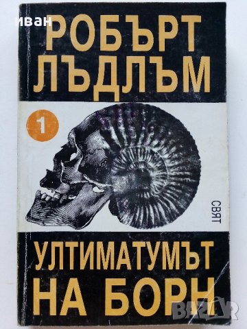Ултиматумът на Борн том 1 и 2 - Робърт Лъндлъм - 1993г., снимка 2 - Художествена литература - 38054571