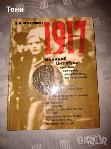 1917 Великий октябрь  А. П. Ненароков 1977 г , снимка 1 - Колекции - 35211900