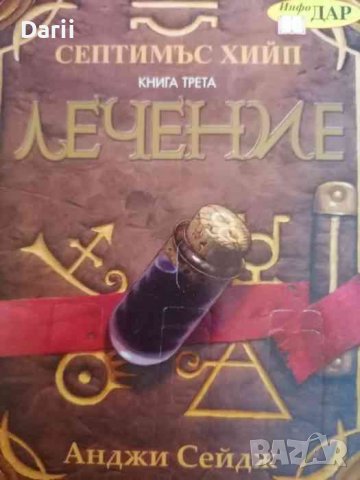 Септимъс Хийп. Книга 3: Лечение- Анджи Сейдж, снимка 1 - Художествена литература - 38470474