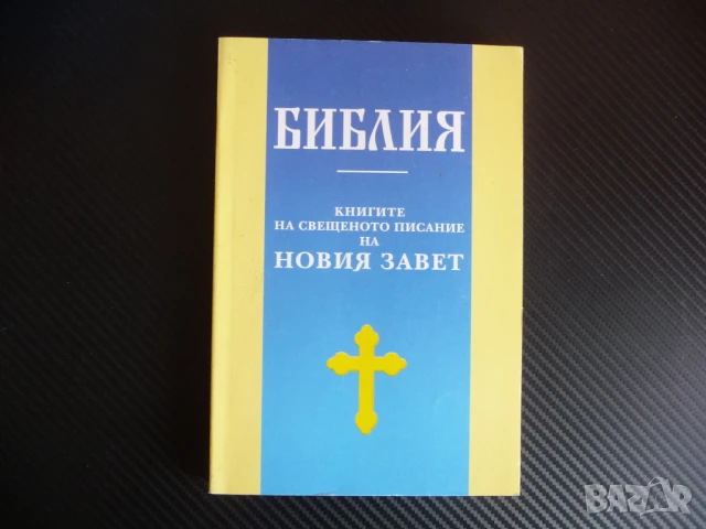 Библия. Книгите на свещеното писание на Новия завет Свтият Синод