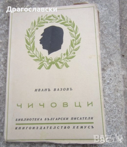 Книги, заглавие, стара книга,  Пушкин Кавказки пленник, Голсуърти,  Чичовци Иван Вазов 1943, снимка 8 - Други ценни предмети - 30248335