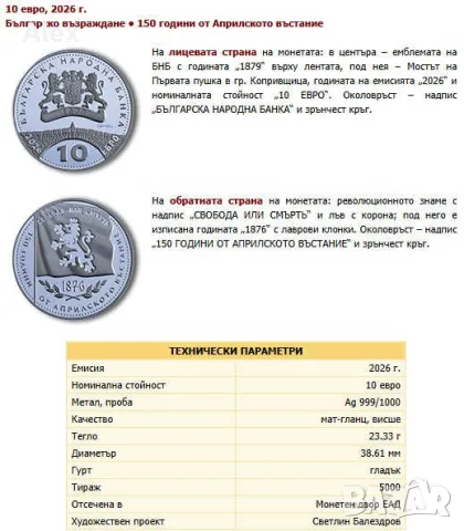 Възпоменателна Колекционерска Монета 150 години от Априлското въстание 