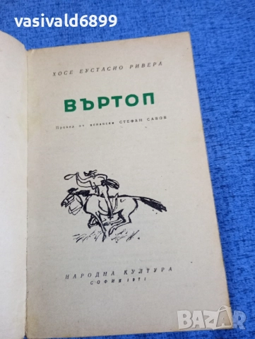 Хосе Ривера - Въртоп , снимка 4 - Художествена литература - 52527690