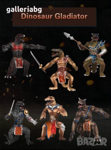 Фигурки на динозаври гладиатори