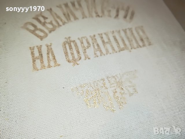ВЕЛИЧИЕТО НА ФРАНЦИЯ 0503231843, снимка 5 - Други - 39895165