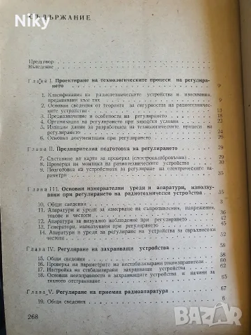 Регулиране и настройка на радиоапаратурите , снимка 3 - Специализирана литература - 55888337