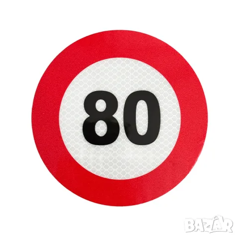Светлоотразителен стикер за ограничение 80 km/h