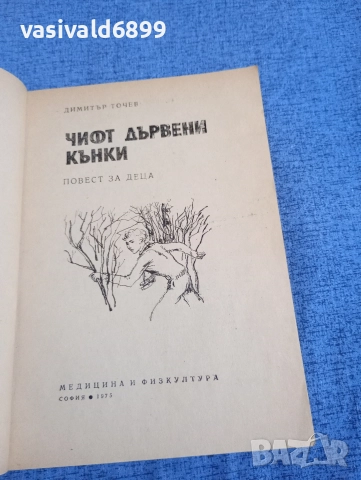 Димитър Точев - Чифт дървени кънки , снимка 4 - Детски книжки - 52952831