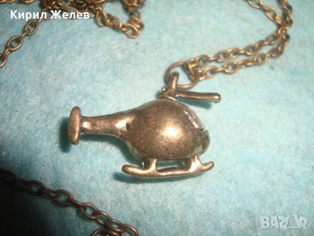 МЕСИНГОВО ХЕЛИКОПТЕРЧЕ АРТ ФИГУРАЛЕН МЕДАЛЬОН с ВЕРИЖКА 71941, снимка 4 - Колиета, медальони, синджири - 35363968