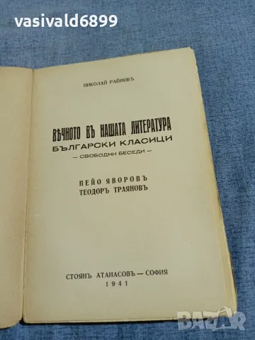 Николай Райнов - Вечното в нашата литература 7, снимка 4 - Други - 56075353