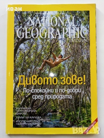 Списания National Geographic - България 2016г.за Абонати, снимка 2 - Списания и комикси - 52302756