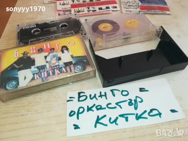 БИНГО-ОРКЕСТЪР КИТКА СЛИВЕН-COPY TAPE 0601251523, снимка 4 - Аудио касети - 48572053