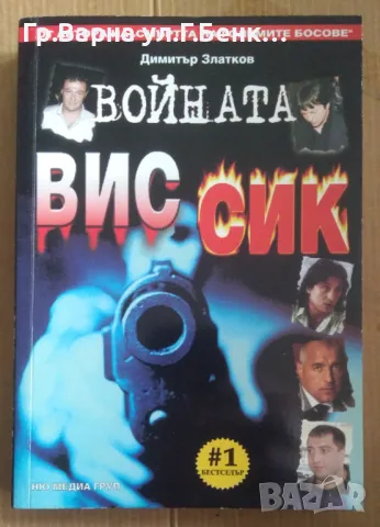 Войната ВИС -СИК  Димитър Златков 12лв
