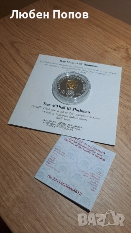възпоменателна монета "цар Михаил lll Шишман", снимка 2 - Нумизматика и бонистика - 43075443