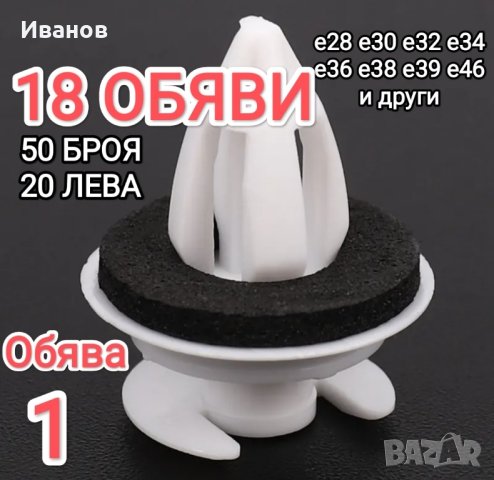 щипки крепежи BMW БМВ , снимка 1 - Аксесоари и консумативи - 44257642