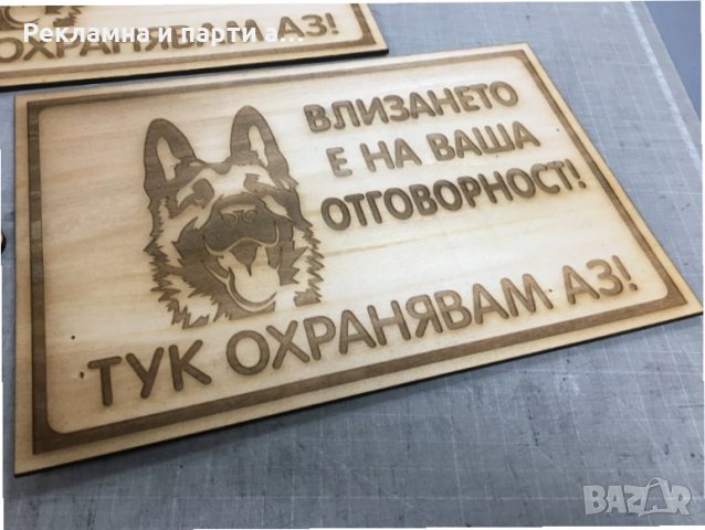 Табела за куче, тук охранявам аз -лазерно гравиране дървена, снимка 6 - Други стоки за дома - 29512109