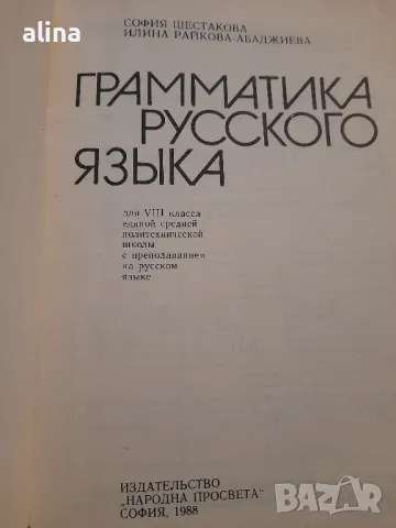 ГРАММАТИКА РУССКОГО ЯЗЫКА учебник для 8-го классса ЕСПЧ, снимка 2 - Чуждоезиково обучение, речници - 48998368
