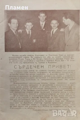 Международен турнир по бокс септември 1954 - София П. М. Петков, снимка 2 - Други - 47268290