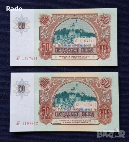 Непрегъвани Нови (UNC)Банкноти( UNC) 50лв 1990година ., снимка 2 - Нумизматика и бонистика - 45669055