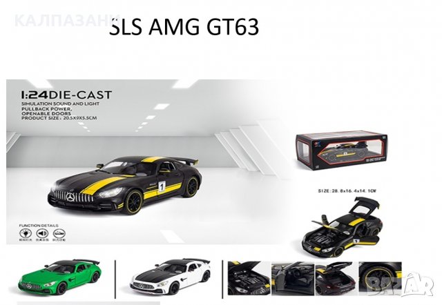 Метална кола SLS AMG GT63 1/24 с много функции