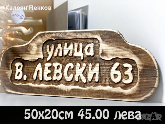 Дървени табели по поръчка ниски цени., снимка 8 - Декорация за дома - 44207739