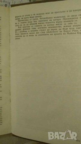 Кръстника - Марио Пузо,твърди корици,в много добро състояние, снимка 5 - Художествена литература - 31873947