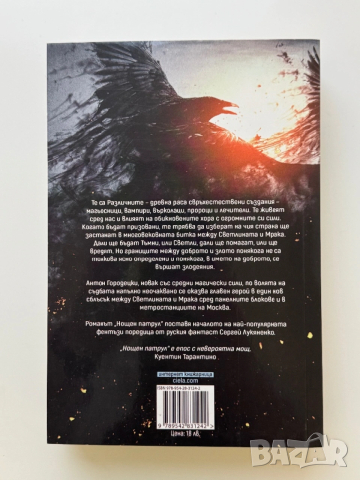 Нощен патрул Сергей Лукяненко, снимка 2 - Художествена литература - 54062201