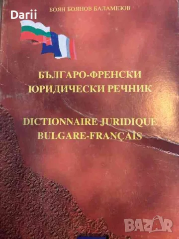 Българо-френски юридически речник- Боян Боянов Баламезов