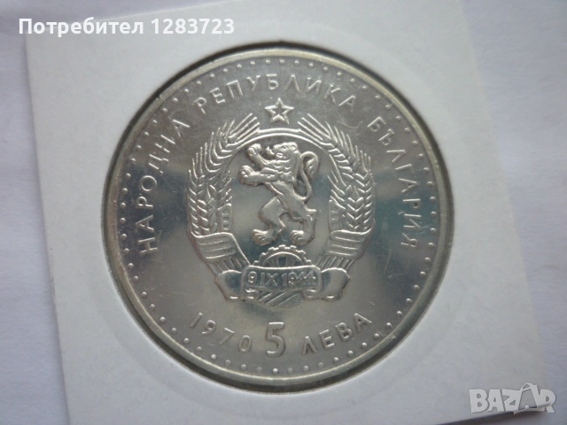 5 лева 1970 год. Иван Вазов, снимка 7 - Нумизматика и бонистика - 53197029
