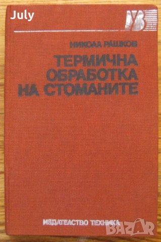 Термично обработване на стоманите, Никола Рашков, 1990