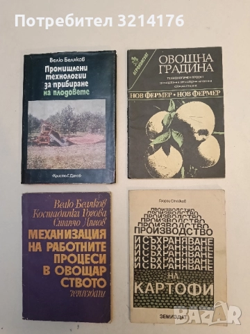 Овощна градина. Технологичен проект за създаване и отглеждане на частна овощна градина - Тодор Ангел