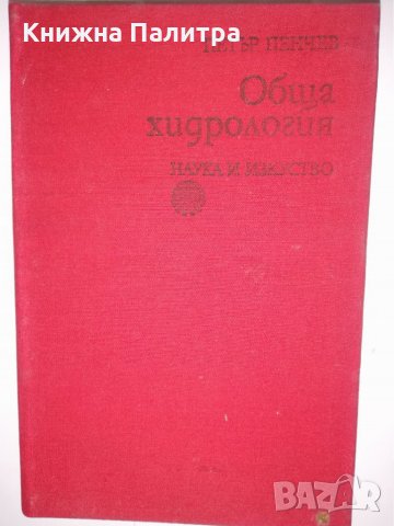 Обща хидрология 