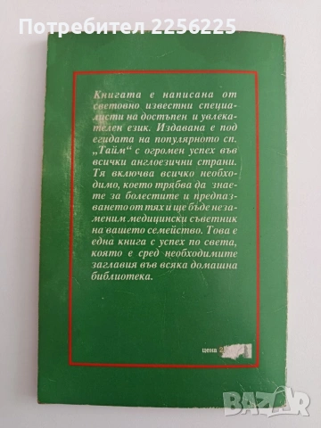 Домашен съветник по медицина ( част 2 ), снимка 7 - Специализирана литература - 54311224
