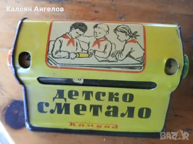 Българско сметало, снимка 2 - Колекции - 55984332