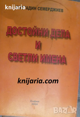 Достойни дела и светли имена, снимка 1 - Художествена литература - 34391579