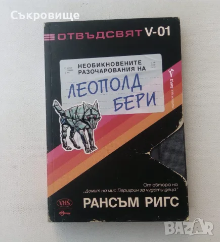 Нова нечетена книга Рансъм Ригс -  Необикновените разочарования на Леополд Бери с цветни порезки, снимка 11 - Художествена литература - 55969610