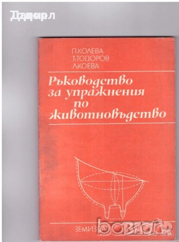 животновъдство генетика фуражно почвознание земеделие ботаника горски култури зърнени храни, снимка 13 - Специализирана литература - 50853471