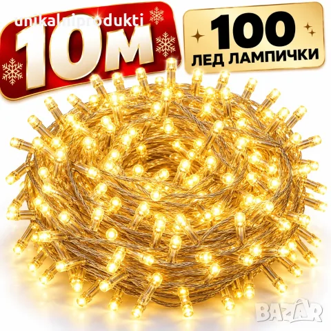 Коледни лампички 10м 100LED диода топла светлина с 8 програми 