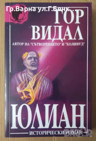 Юлиан  Гор Видал 8лв