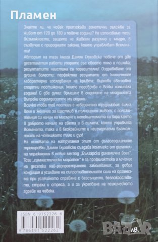 Българска динамична йога. Книга 3: Път към съвършенството Дамян Глуховски, снимка 4 - Други - 44289805