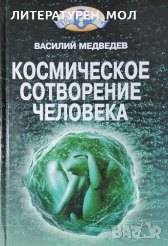 Космическое сотворение человека. Василий Медведев, 2003г., снимка 1 - Езотерика - 29321398