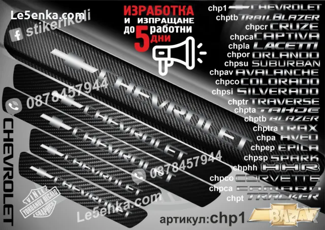 ПРАГОВЕ карбон CHEVROLET HHR фолио стикери chphh, снимка 12 - Аксесоари и консумативи - 44005043